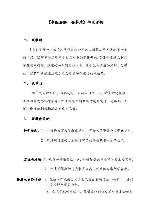 《水能溶解一些物质》的说课稿