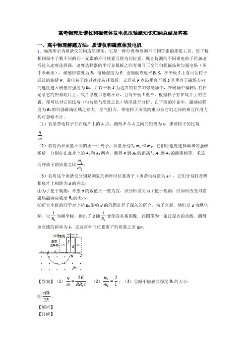 高考物理质谱仪和磁流体发电机压轴题知识归纳总结及答案