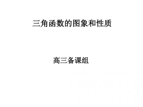 (2019版)高三数学三角函数的图象和性质2