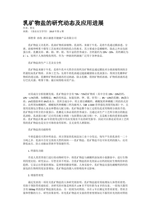 乳矿物盐的研究动态及应用进展