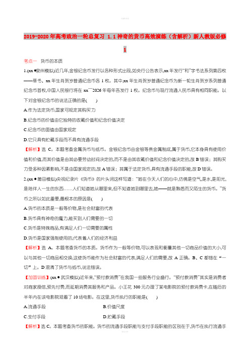 2019-2020年高考政治一轮总复习 1.1神奇的货币高效演练(含解析)新人教版必修1