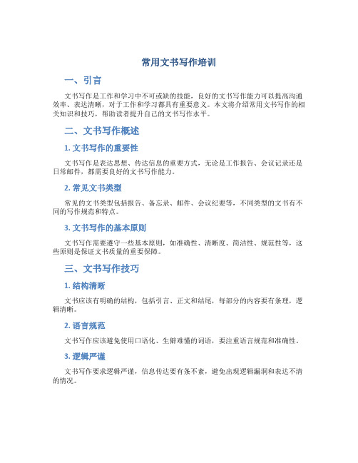 常用文书写作培训
