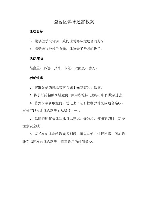 益智区弹珠迷宫教案
