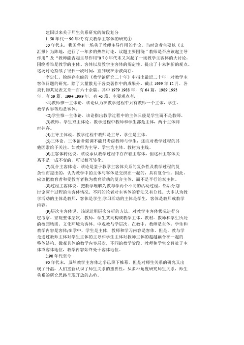 我国关于师生关系研究的划分阶段