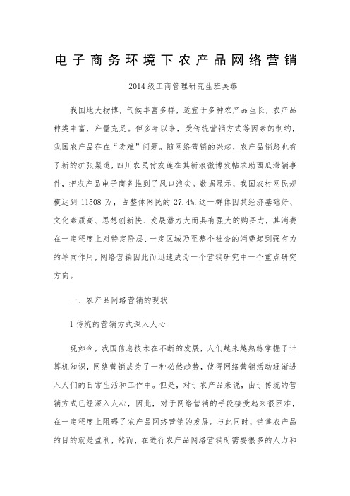 电子商务环境下农产品网络营销论文