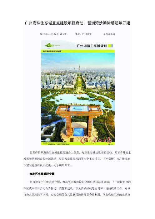 20121206广州海珠生态城重点建设项目启动