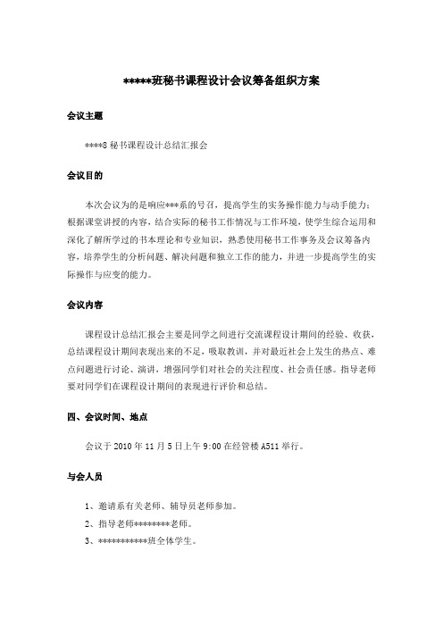 秘书学 课程设计  会议筹备方案