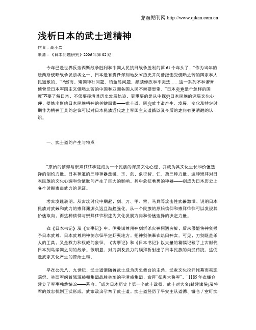 浅析日本的武士道精神