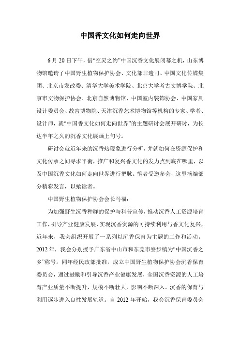 中国香文化如何走向世界