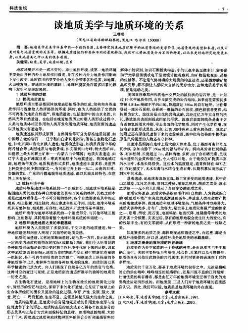 谈地质美学与地质环境的关系