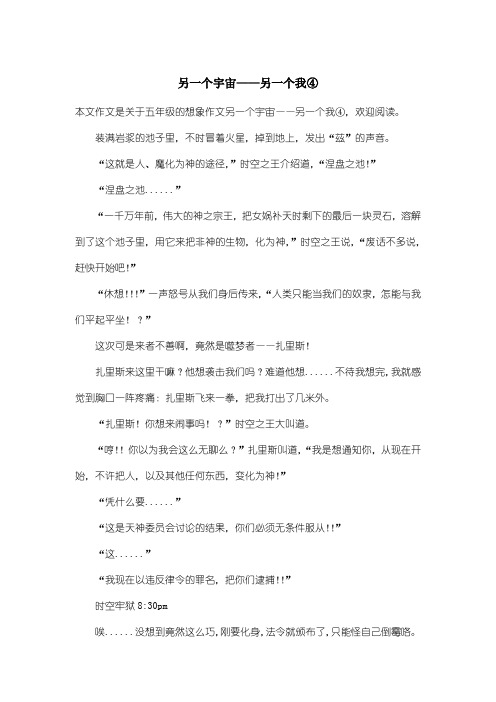 小学五年级想象作文：另一个宇宙——另一个我④