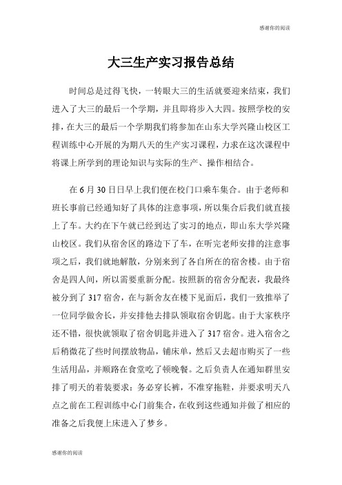 大三生产实习报告总结.doc