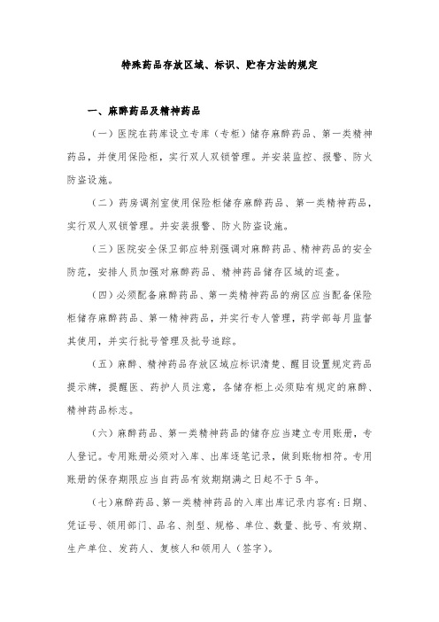 特殊药品存放区域、标识、贮存方法的规定