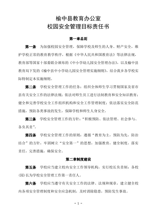 榆中县教育办公室安全管理办法