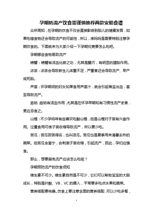 孕期防流产饮食需谨慎 推荐两款安胎食谱