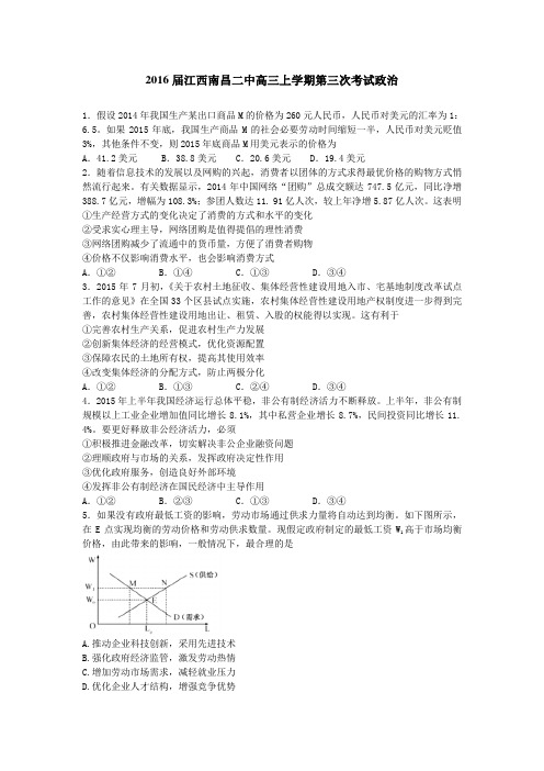 2016届江西南昌二中高三上学期第三次考试政治(解析版)