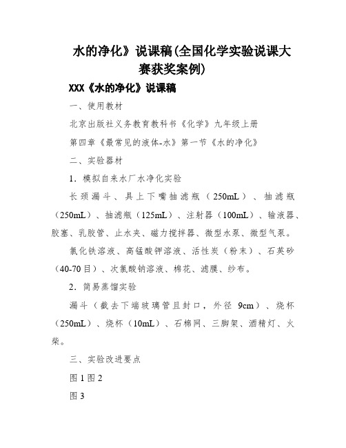 水的净化》说课稿(全国化学实验说课大赛获奖案例)
