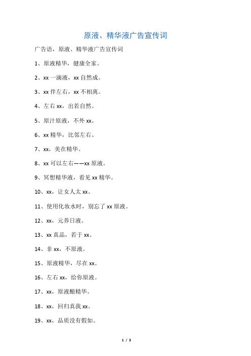 原液、精华液广告宣传词