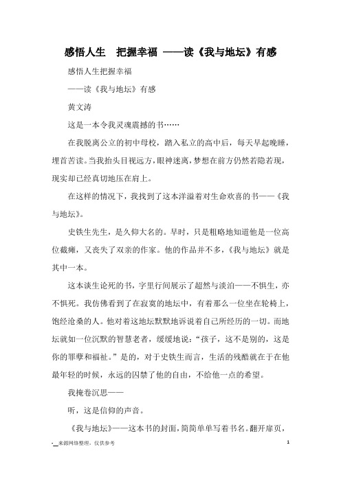 感悟人生  把握幸福 ——读《我与地坛》有感_读后感