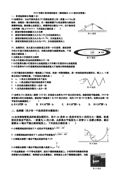 浙江高考理科综合(物理部分本含答案)