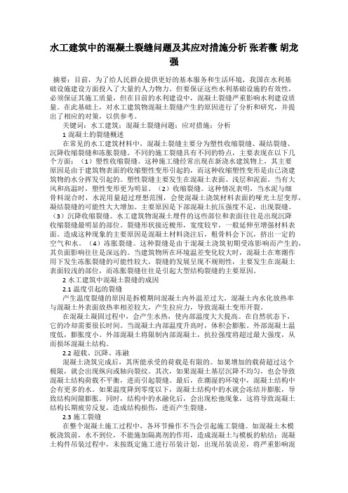 水工建筑中的混凝土裂缝问题及其应对措施分析 张若薇 胡龙强