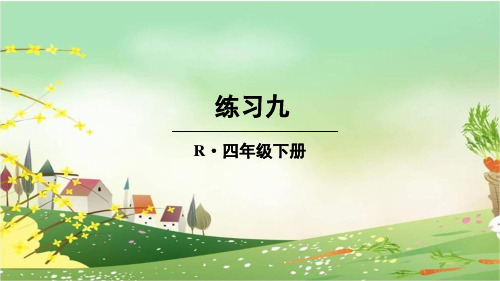 部编人教版四年级数学下册《9练习九》详细答案解析版PPT课件