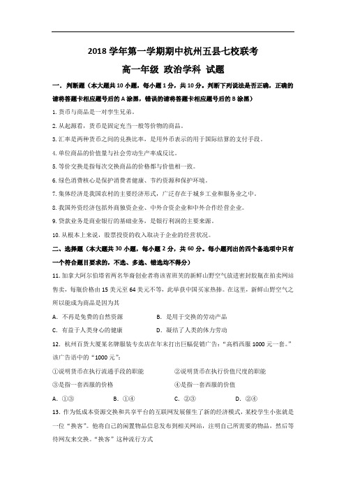 浙江省杭州市五县七校2018学年高一上学期期中联考政治