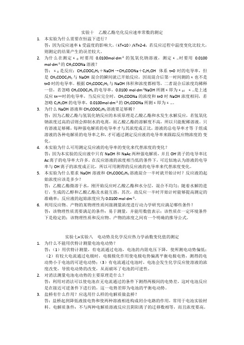 物化实验思考题答案