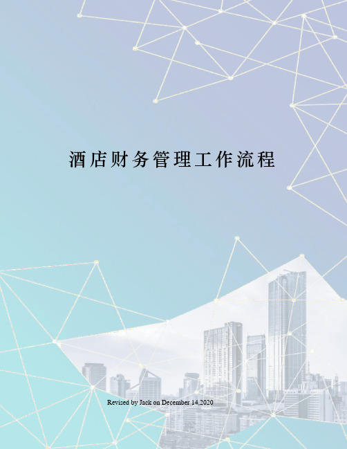 酒店财务管理工作流程