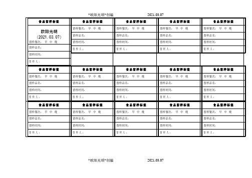 幼儿园食品留样标签之欧阳光明创编