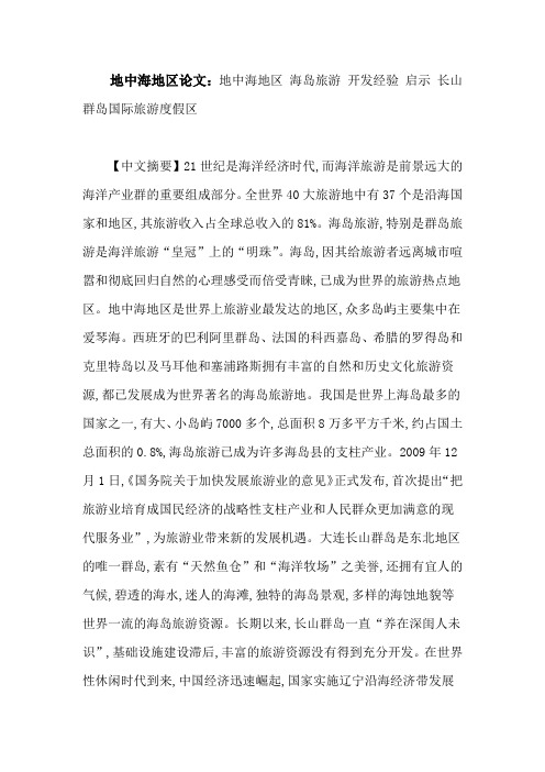 地中海地区论文：地中海地区 海岛旅游 开发经验 启示 长山群岛国际旅游度假区