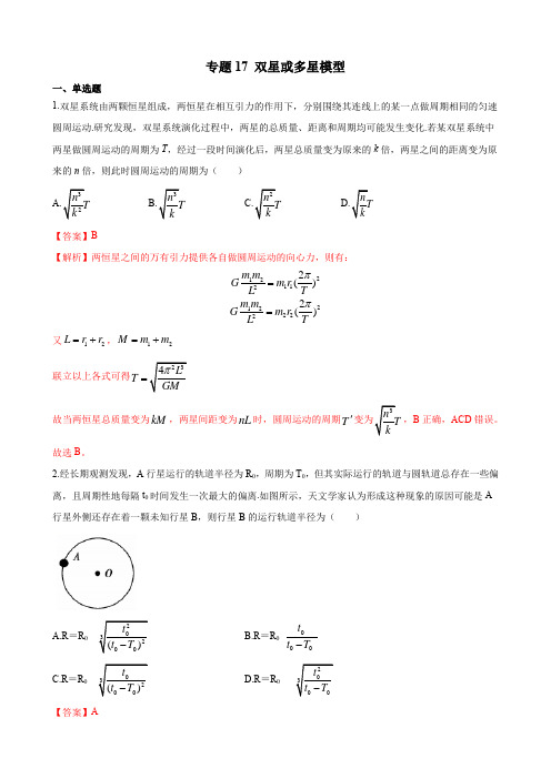 专项练习17  双星或多星模型-高三物理一轮复习曲线运动与万有引力版块(含答案)