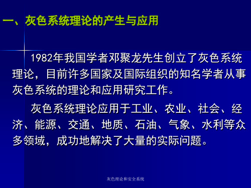 灰色理论和安全系统