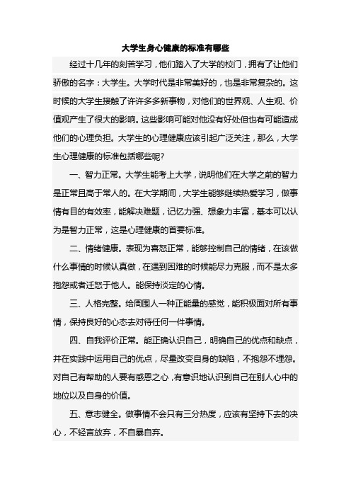 大学生身心健康的标准有哪些