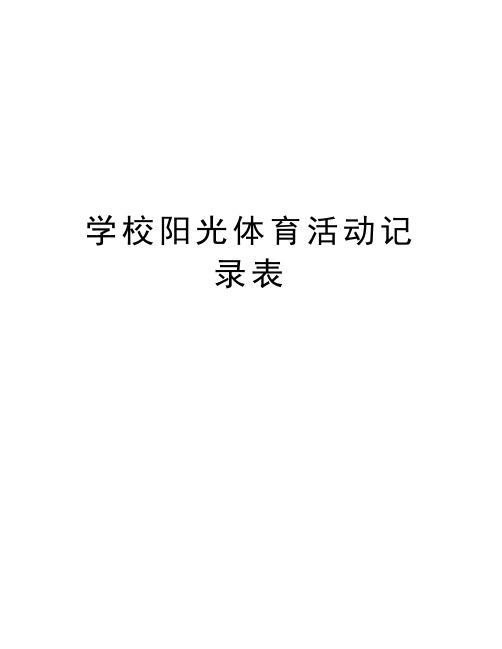 学校阳光体育活动记录表复习过程