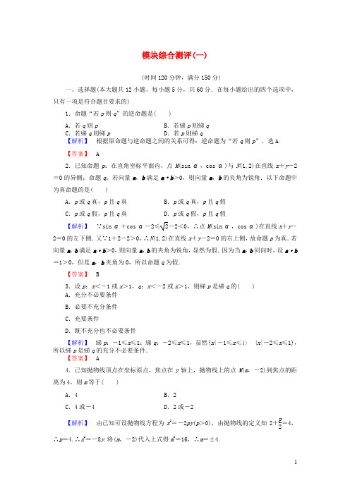 高中数学 模块综合测评1 北师大版选修21