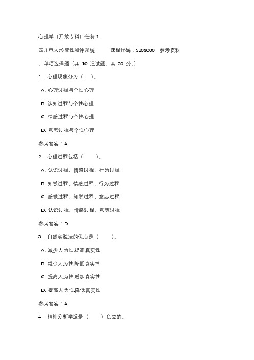 四川电大心理学(开放专科)任务1标准答案