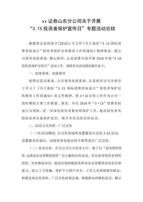 XX证券山东分公司“3.15投资者保护宣传日”专题活动总结