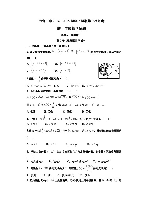 河北省邢台一中2014-2015学年高一上学期第一次月考数学试卷