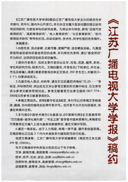 《江苏广播电视大学学报》稿约
