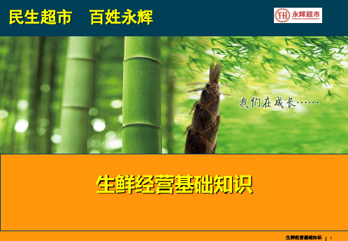 生鲜培训课件