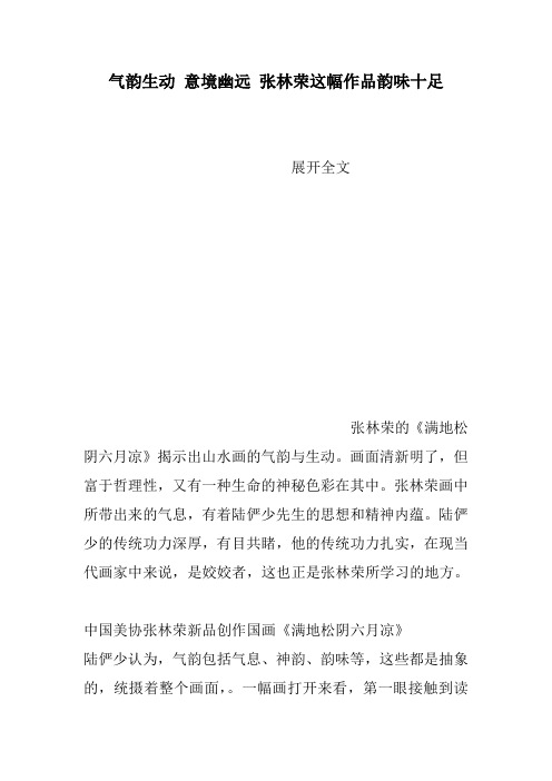 气韵生动 意境幽远 张林荣这幅作品韵味十足