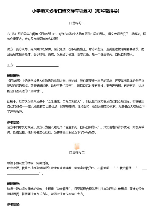 小学语文必考口语交际专项练习(附解题指导)