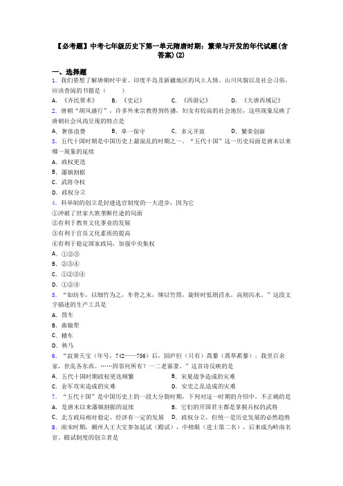 【必考题】中考七年级历史下第一单元隋唐时期：繁荣与开发的年代试题(含答案)(2)