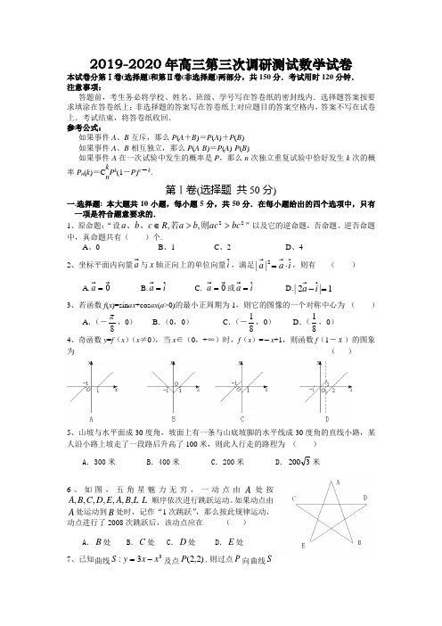 2019-2020年高三第三次调研测试数学试卷