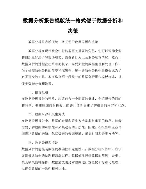 数据分析报告模版统一格式便于数据分析和决策