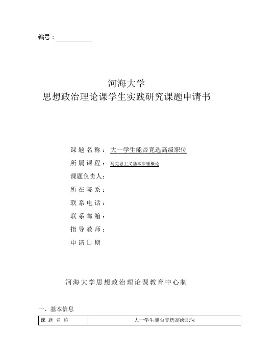 马克思主义基本原理课题申请书