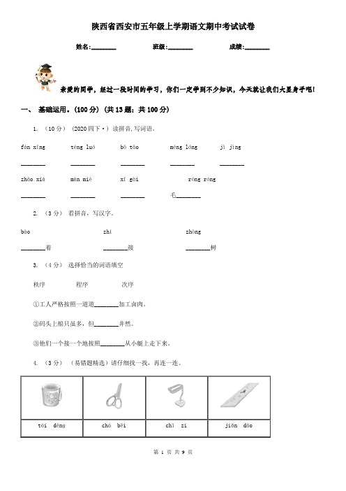 陕西省西安市五年级上学期语文期中考试试卷