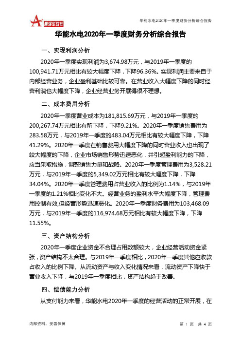 华能水电2020年一季度财务分析结论报告