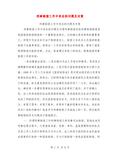 刑事赔偿工作中存在的问题及对策【可编辑版】